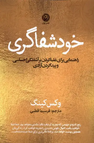 جلد کتاب خود شفاگری (راهنمایی‌برای‌غلبه‌کردن‌برآشفتگی‌) نون