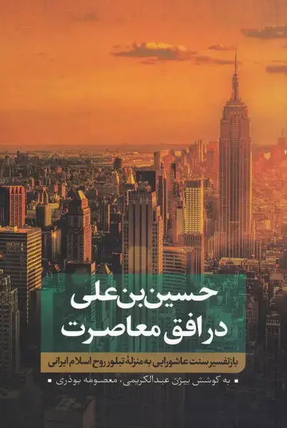 جلد کتاب حسین‌بن‌علی (1) باز تفسیر عاشورایی (نقدفرهنگ)