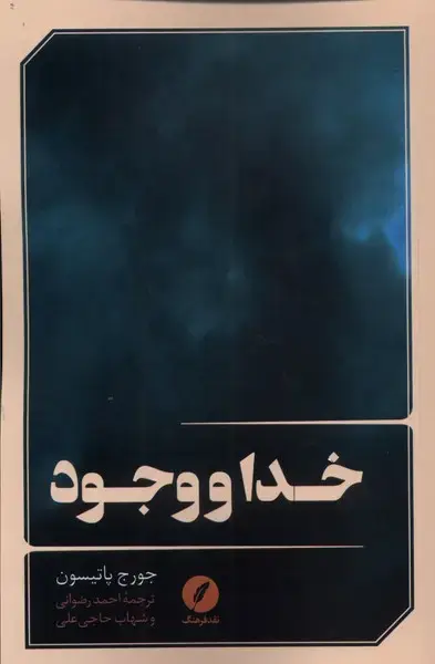 جلد کتاب خدا و وجود (نقدفرهنگ) اثر جورج پاتیسون