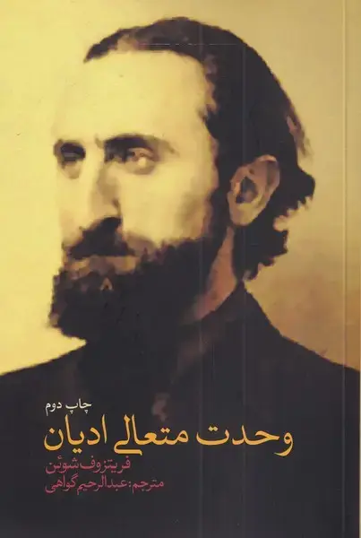 جلد کتاب وحدت متعالی ادیان (نقدفرهنگ)