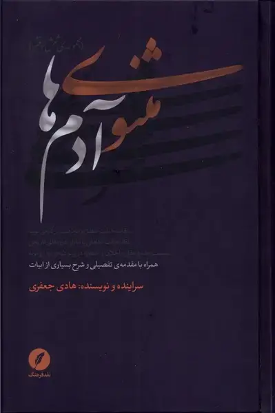 جلد کتاب مثنوی آدم ها (مجموعهیششدفتر) نقدفرهنگ