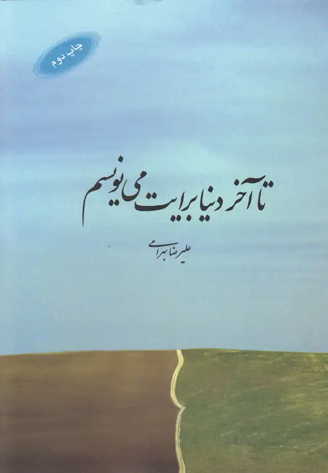 جلد کتاب تا آخر دنیا برایت می‌نویسم (شعر) آرادمان