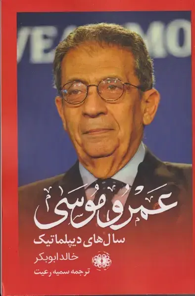 جلد کتاب عمرو موسی سال ‌های دیپلماتیک (آرادمان)