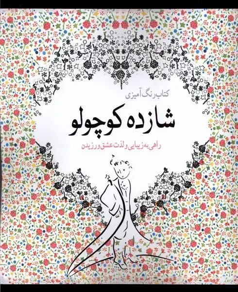 جلد کتاب رنگ آمیزی بزرگسالان (شازدهکوچولو) آرادمان