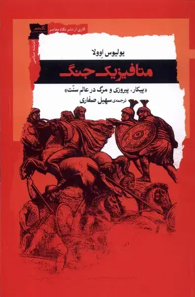 جلد کتاب متافیزیک جنگ (نگاه‌معاصر) * اثر یولیوس اوولا