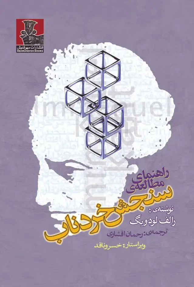 جلد کتاب راهنمای مطالعهی سنجش خردناب (مهراندیش)