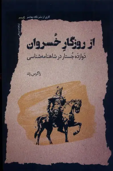 جلد کتاب از روزگار خسروان (نگاهمعاصر)