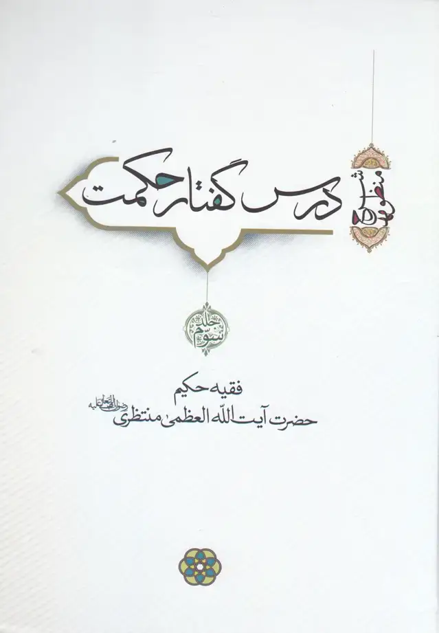 جلد کتاب درس گفتار حکمت (آیت‌الله‌منتظری،جلد3و4) سرایی اثر آیت الله منتظری