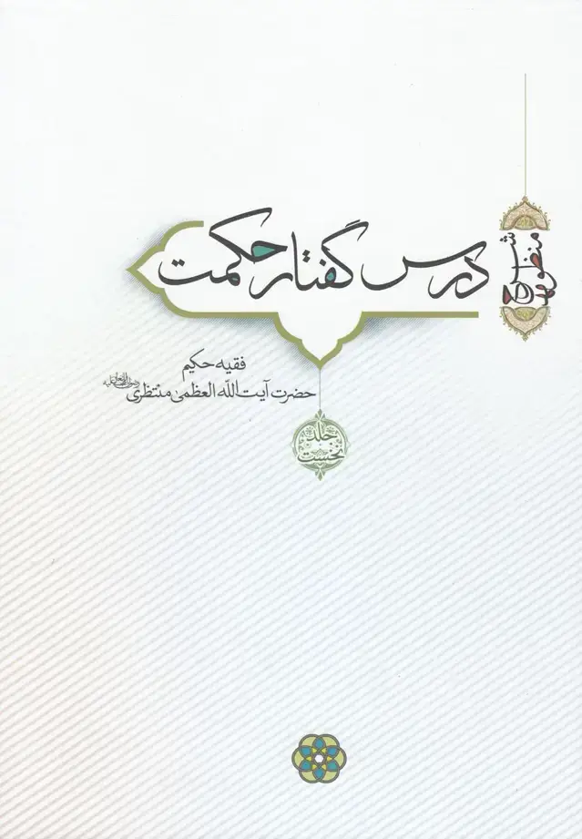 جلد کتاب درس گفتار حکمت (آیت‌الله‌منتظری،جلد1و2) سرایی اثر آیت الله منتظری