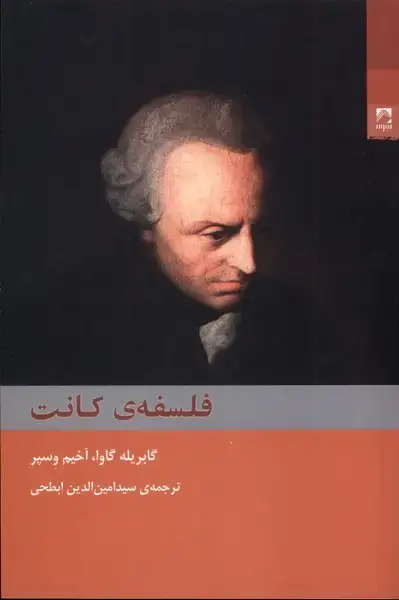 جلد کتاب فلسفه‌ی کانت (شوند)