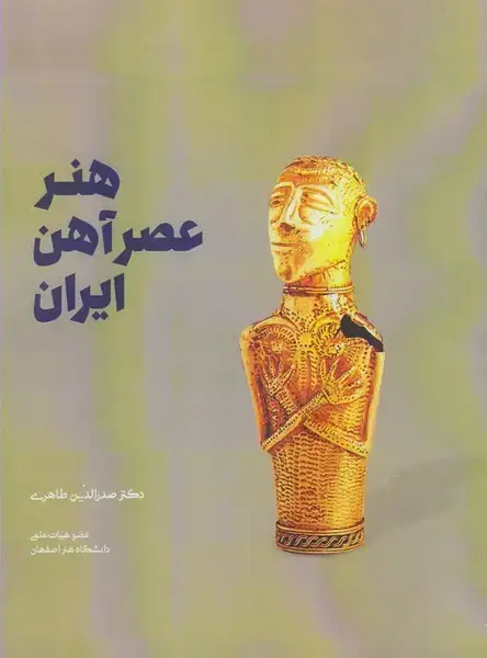 جلد کتاب هنر عصر آهن ایران (شورآفرین) * اثر صدر الدین طاهری