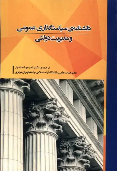 جلد کتاب دانشنامه‌سیاستگذاری‌عمومی‌ومدیریت‌دولتی (شورآفرین)