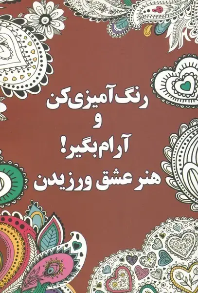 جلد کتاب رنگ آمیزی کن و آرام بگیر (3) هنر‌عشق‌ (شورآفرین)