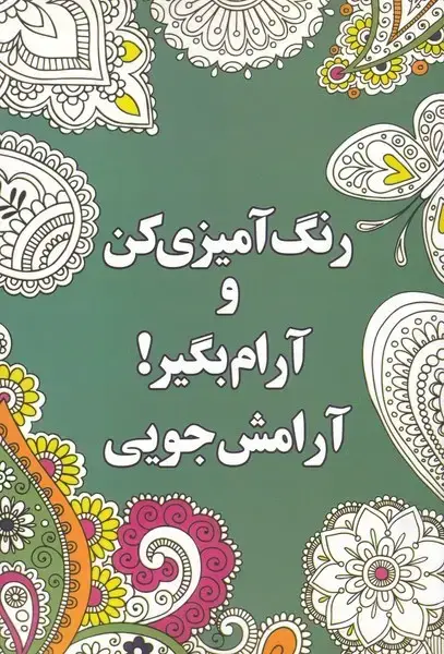 جلد کتاب رنگ آمیزی کن و آرام بگیر (1) آرامش‌جویی (شورآفرین) *