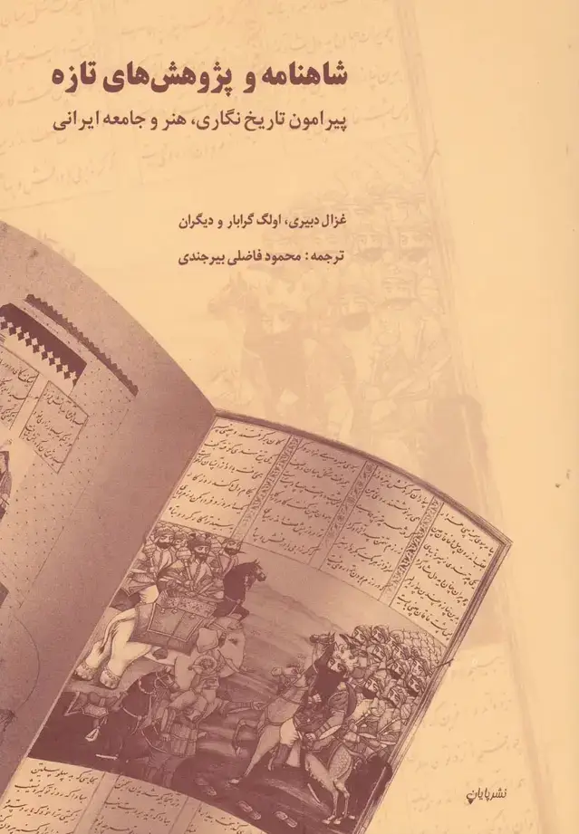 جلد کتاب شاهنامه و پژوهشهای تازه (پایان)