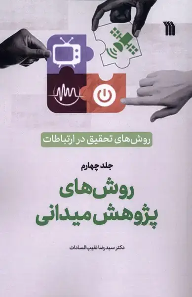 جلد کتاب روش‌های‌تحقیق‌درارتباطات (4) روش‌های‌پژوهش‌میدانی (سروش)