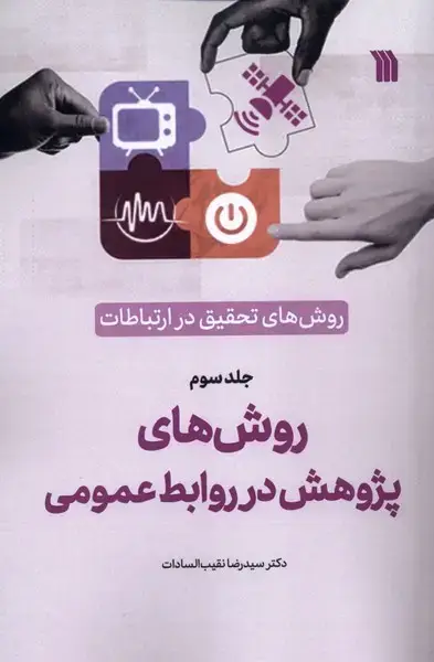 جلد کتاب روش‌های‌تحقیق‌درارتباطات (3) روش‌هاپژوهش (سروش)