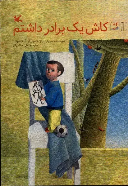 جلد کتاب کاش یک برادر داشتم (کانون‌پرورش‌فکری) اثر برنهارد لینز