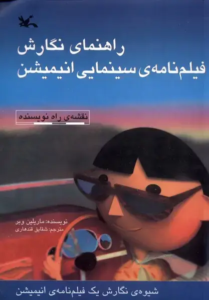 جلد کتاب راهنمای نگارش فیلم‌نامه‌ی سینمایی انیمیشن (کانون)
