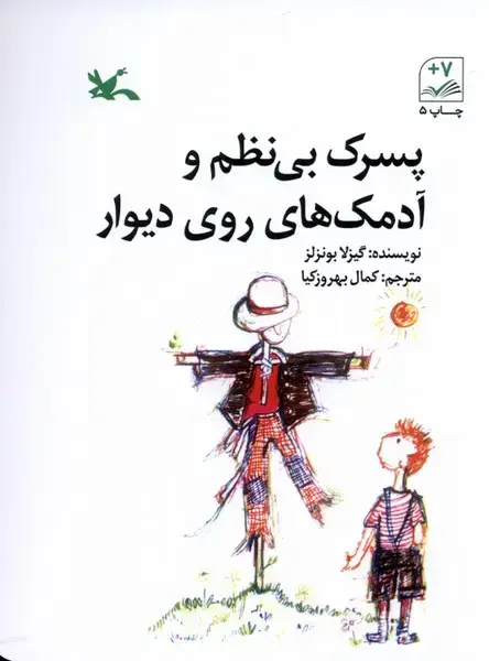 جلد کتاب پسرک بی‌نظم و آدمک‌های روی دیوار (کانون‌پرورش) اثر گیزلا بونزلز