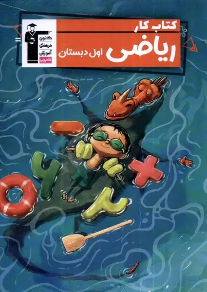 جلد کتاب ریاضی اول دبستان (قلم‌چی) اثر مریم قاسمی