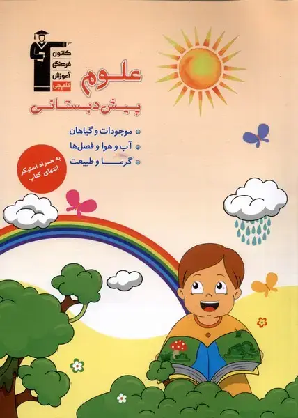 جلد کتاب علوم پیش دبستان (قلم‌چی) اثر مریم صالحی ، فریده هاشمی