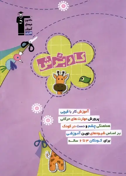 جلد کتاب کار برش 3تا6 سال (قلم‌چی) اثر ندا حبیبی ، ندا تاجیک