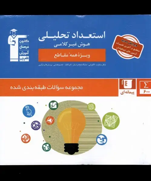 جلد کتاب استعداد تحلیلی (هوش‌ غیر کلامی) قلم‌چی اثر هیئت مولفان قلم چی
