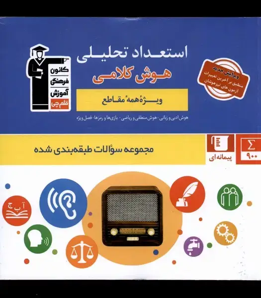 جلد کتاب استعداد تحلیلی (هوش‌ کلامی) قلم‌چی