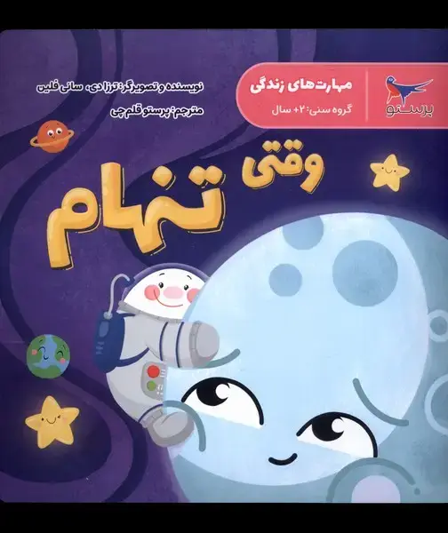 جلد کتاب مهارت‌های زندگی (وقتی‌تنهام) پرستو