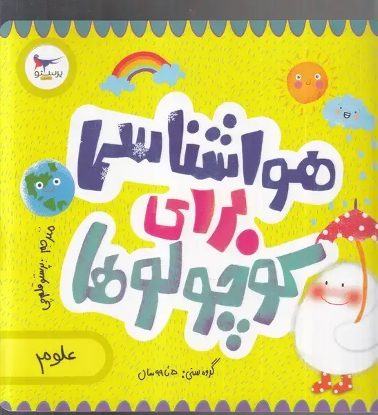 جلد کتاب هواشناسی برای کوچولوها (پرستو)