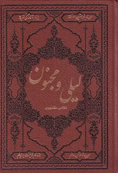 جلد کتاب لیلی و مجنون (وزیری‌طرح‌چرم) کومه اثر نظامی گنجوی