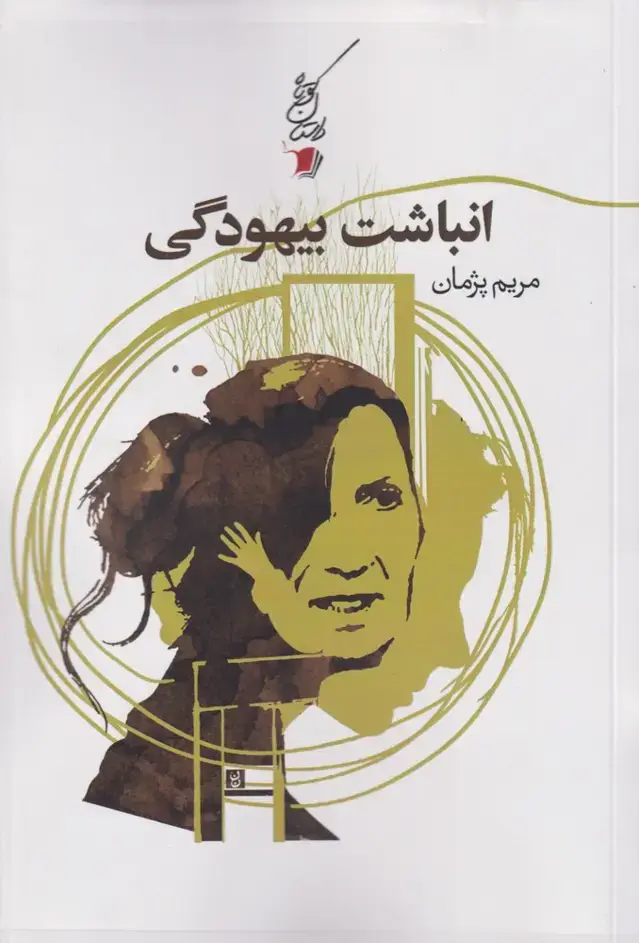 جلد کتاب انباشت بیهودگی (سیب‌سرخ) اثر مریم پژمان