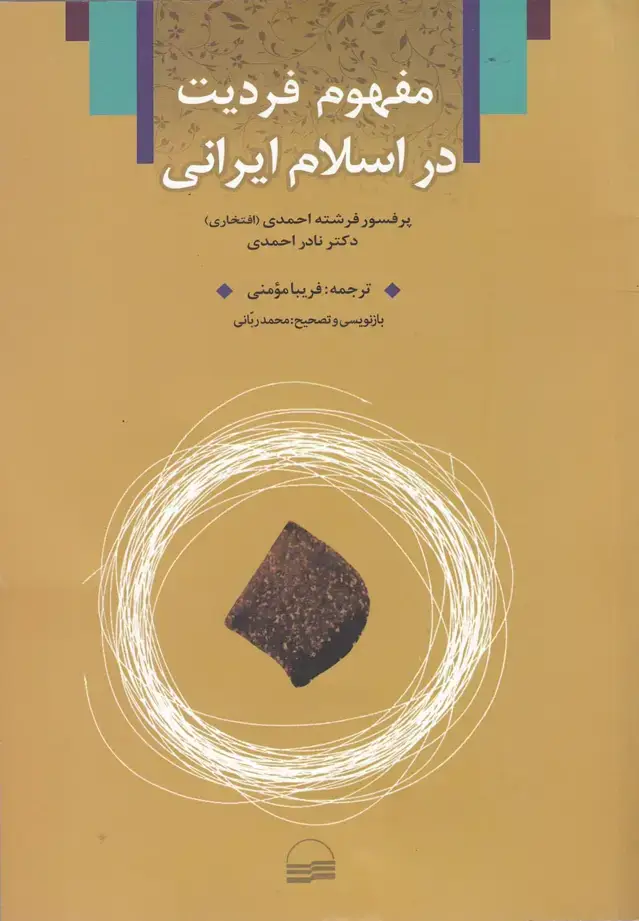 جلد کتاب مفهوم فردیت در اسلام ایرانی (کویر) اثر فرشته احمدی