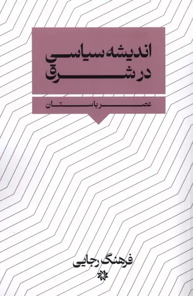 جلد کتاب اندیشه سیاسی در شرق (نگارستان‌اندیشه)