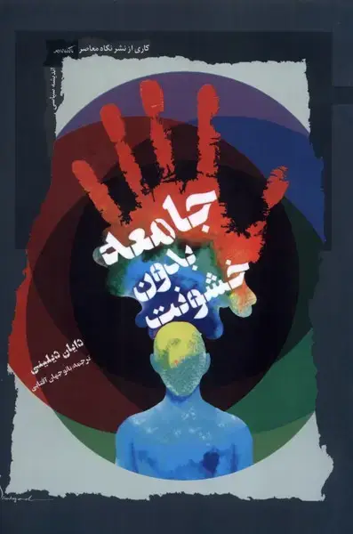 جلد کتاب جامعه بدون خشونت (نگاه‌معاصر) اثر دایان دیلینی