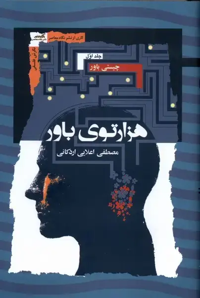 جلد کتاب هزارتوی باور (3جلدی) نگاه معاصر اثر مصطفی اعلایی اردکانی