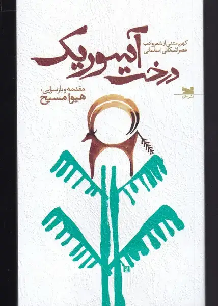 جلد کتاب درخت آسوریک (کهن‌متنی‌از‌شعر‌عصر‌اشکانی‌) خزه اثر هیوا مسیح