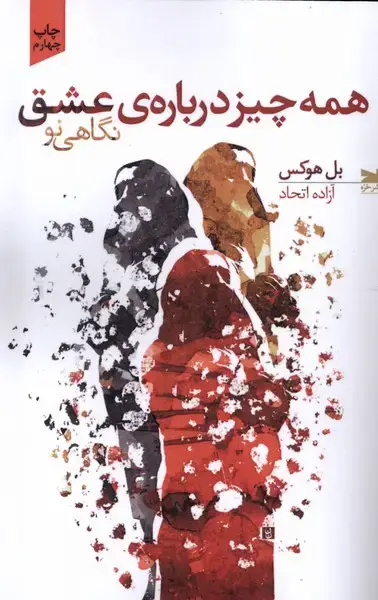 جلد کتاب همه چیز درباره‌ی عشق (خزه)