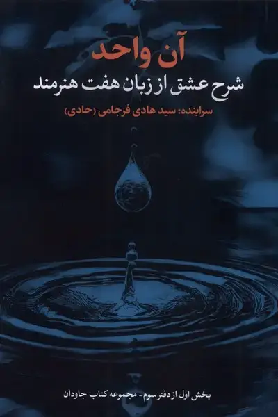 جلد کتاب آن واحد (نقد و فرهنگ) اثر سید هادی فرجامی