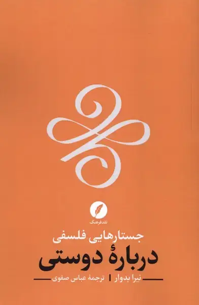 جلد کتاب جستارهایی فلسفی درباره دوستی (نقدفرهنگ)
