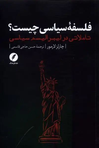 جلد کتاب فلسفهی سیاسی چیست (نقدفرهنگ)
