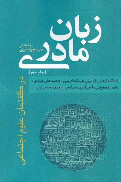 جلد کتاب زبان مادری (نقدفرهنگ)