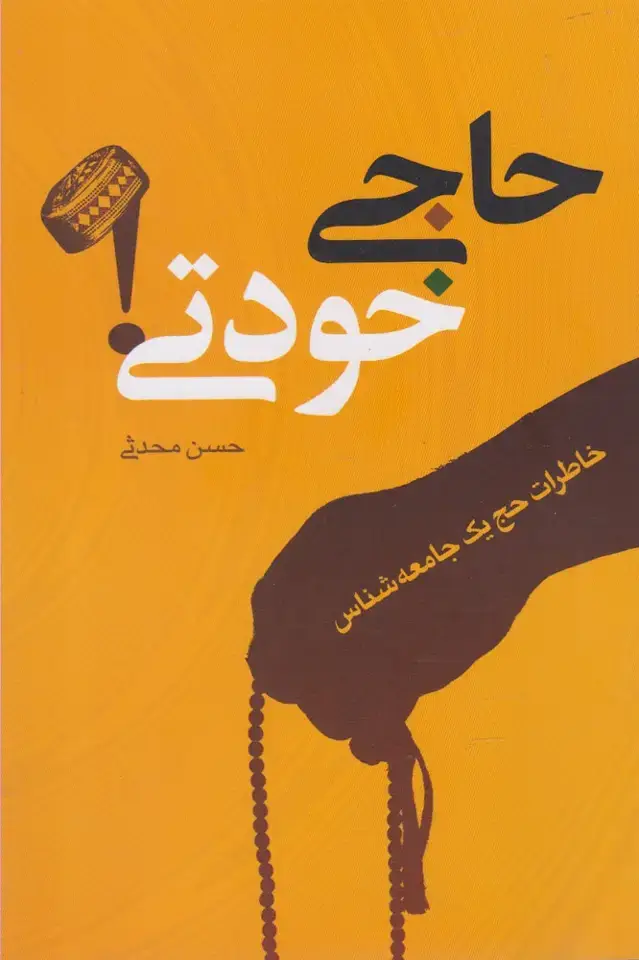 جلد کتاب حاجی خودتی (نقدفرهنگ) اثر حسن محدثی