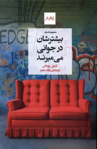 جلد کتاب بیشترشان در جوانی می‌میرند (چارسو)