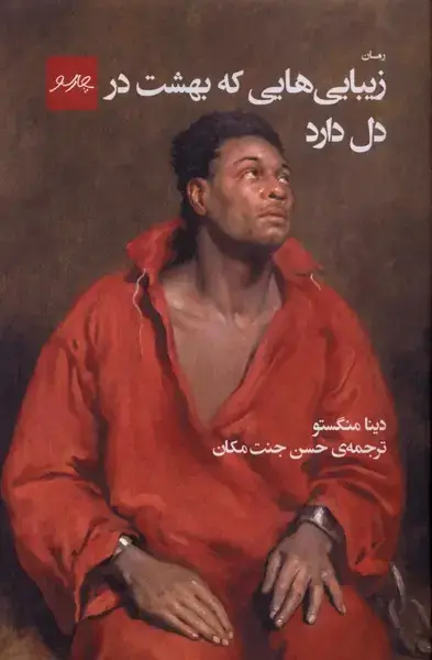 جلد کتاب زیبایی هایی که بهشت در دل دارد (چارسو)