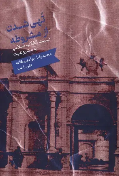 جلد کتاب تهی شدن از مشروطه (علمی)