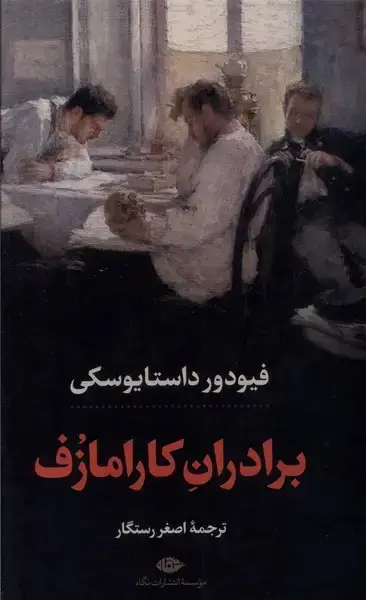 جلد کتاب برادران کارامازف (2جلدی،قابدار) نگاه اثر فیودور داستایوسکى