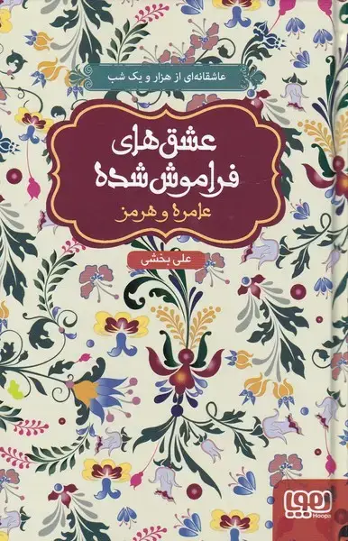 جلد کتاب عشقهای فراموش شده (عامرهوهرمز،سلفون) هوپا