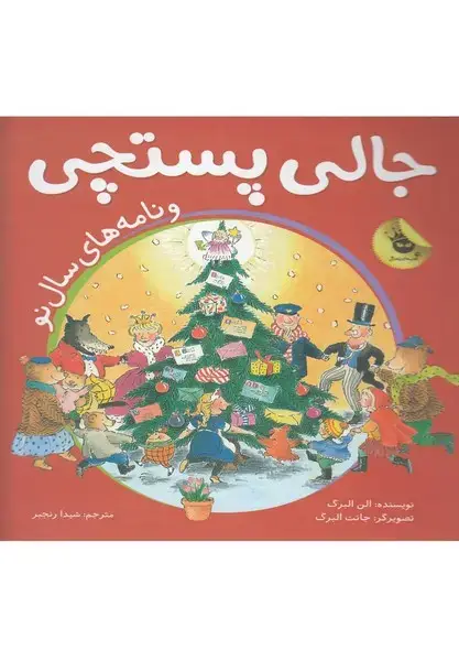 جلد کتاب جالی پستچی3‌ (‌نامه‌های‌سال‌نو) زعفران